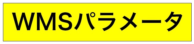 WMSパラメータ