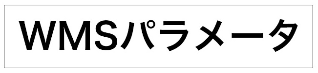 WMSパラメータ