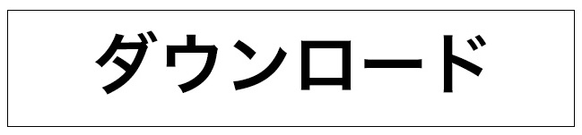 ダウンロード